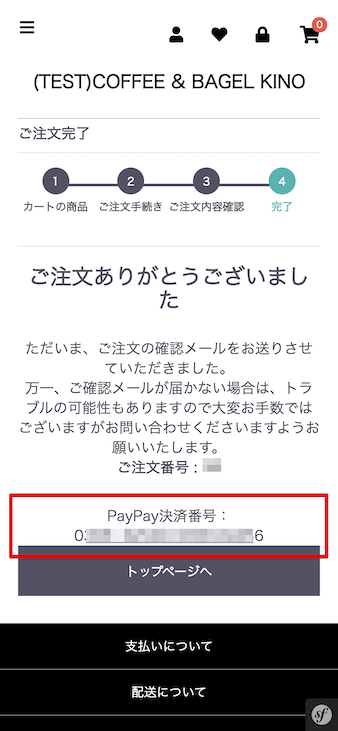 PayPayでの支払い方法その５